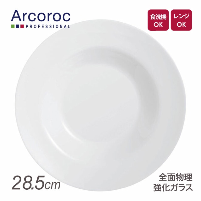 アルコロック エボリューションホワイト スーププレート N9411 20cm