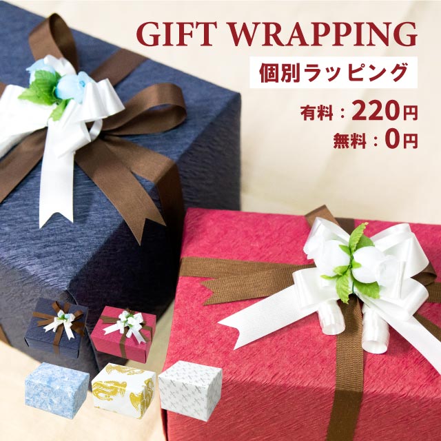 個別ラッピング　無料・有料ラッピング