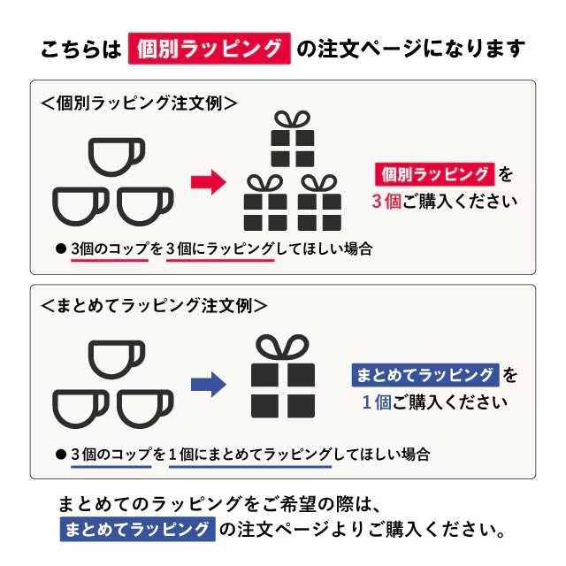 個別ラッピング 無料・有料ラッピング