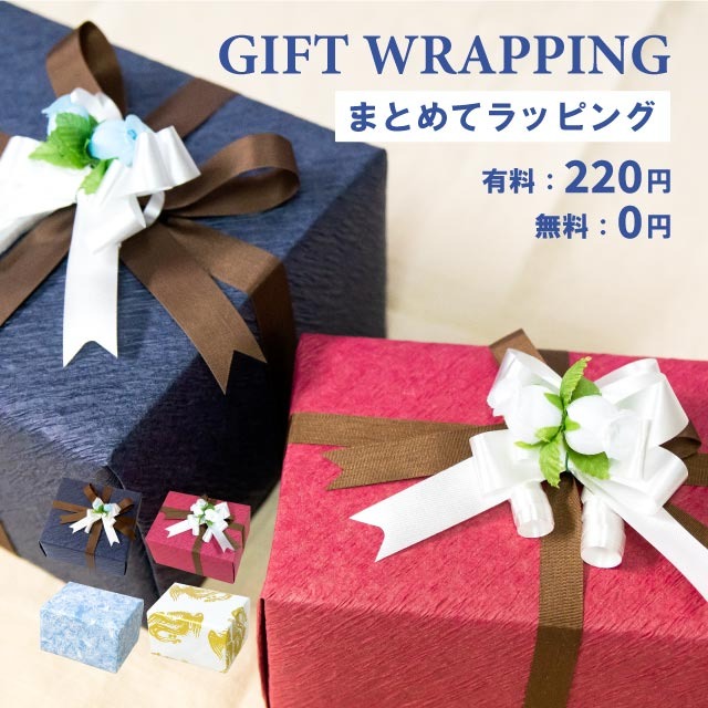 まとめてラッピング　無料・有料ラッピング