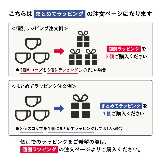 まとめてラッピング　無料・有料ラッピング