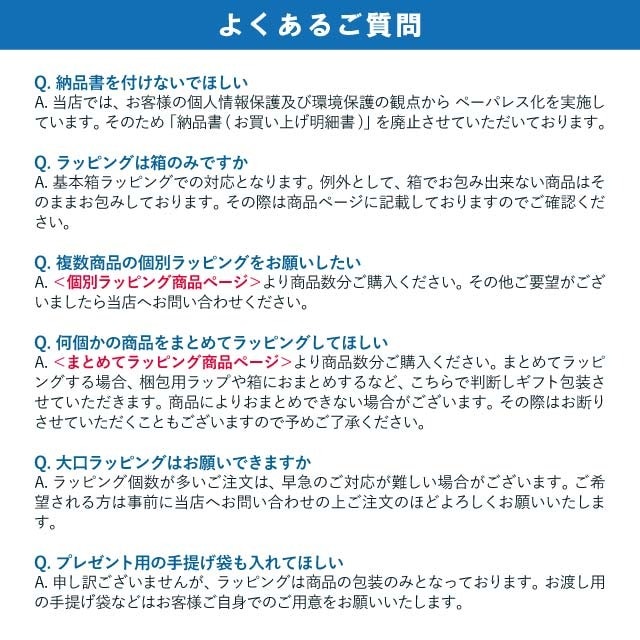まとめてラッピング　無料・有料ラッピング　よくあるご質問