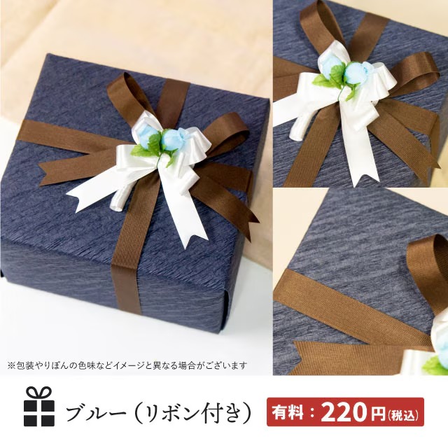 まとめてラッピング　有料：ブルー