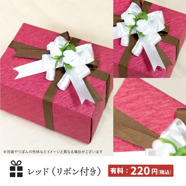 まとめてラッピング　有料：レッド