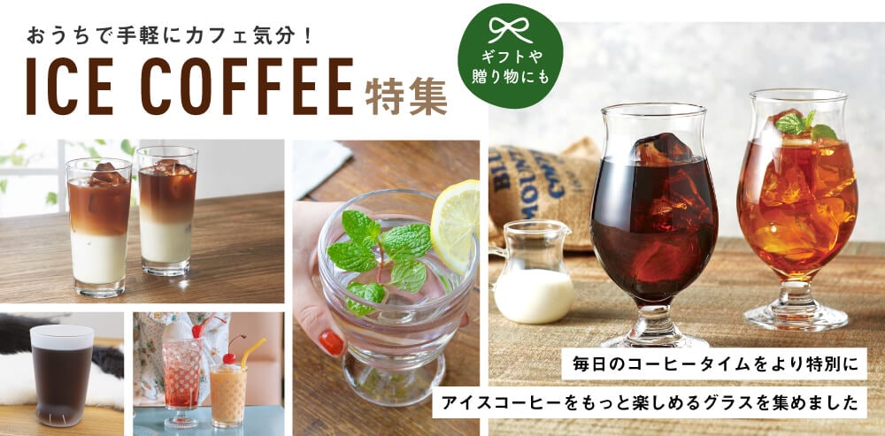 アイスコーヒー特集