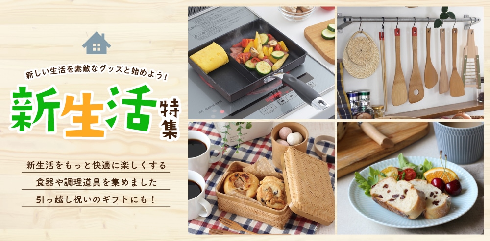 新しい生活・新しいカトラリー