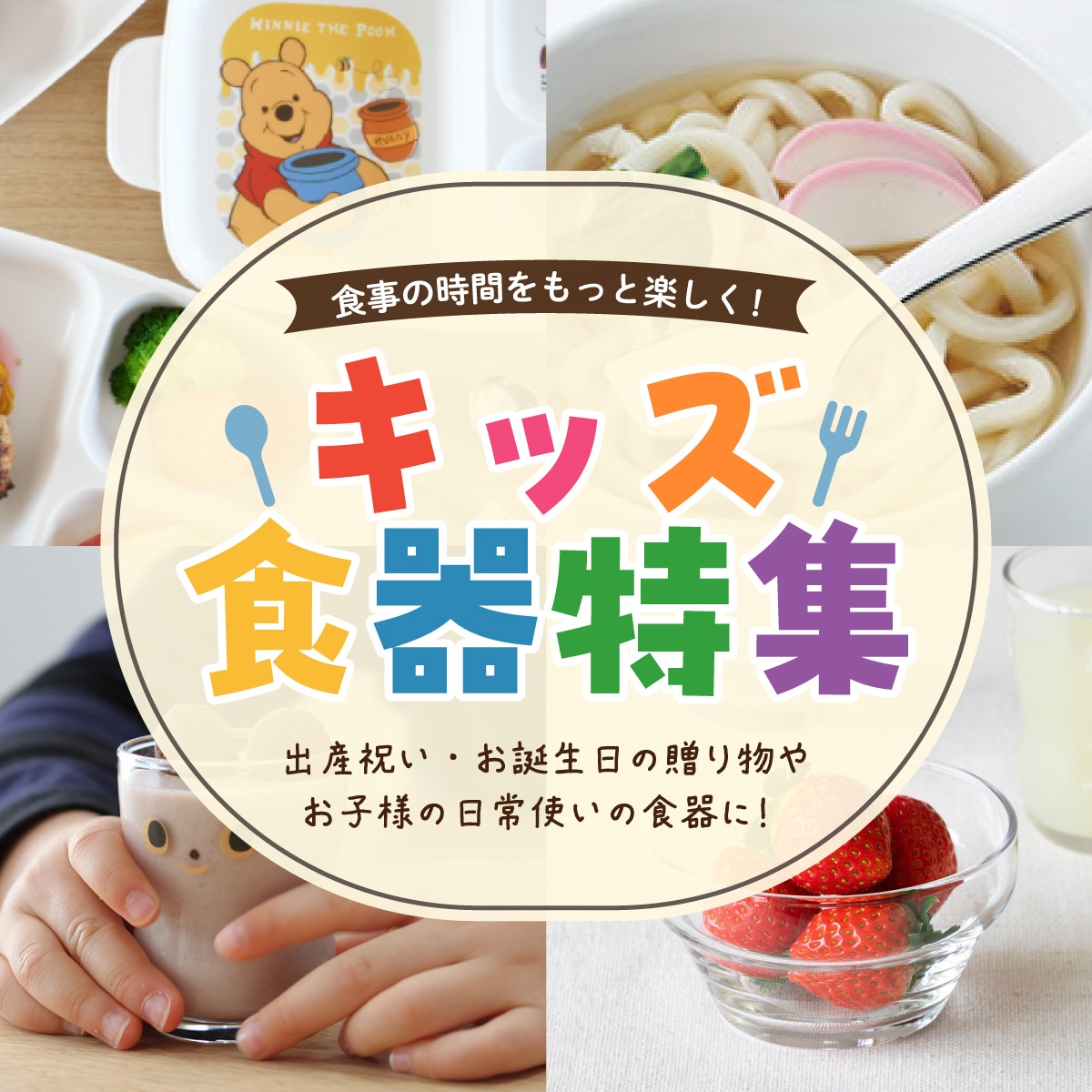 キッズ食器特集 グラス・食器通販 - ANNON STORE(アンノン公式通販)