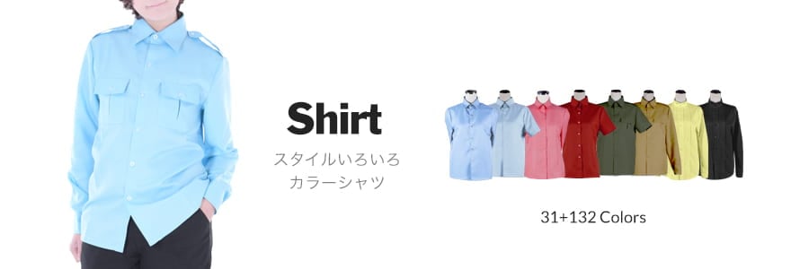 31色＋132色から選ぶカラーシャツ