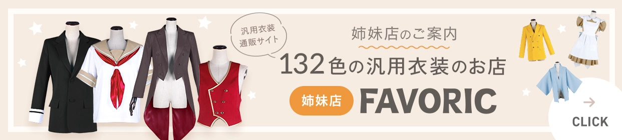 132色の汎用衣装FAVORIC通販サイト