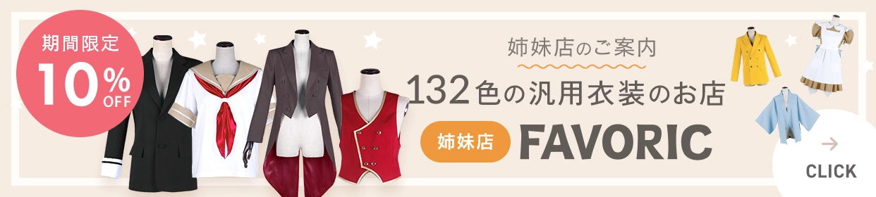 132色の汎用衣装FAVORIC通販サイト