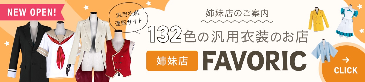 132色の汎用衣装FAVORIC通販サイト