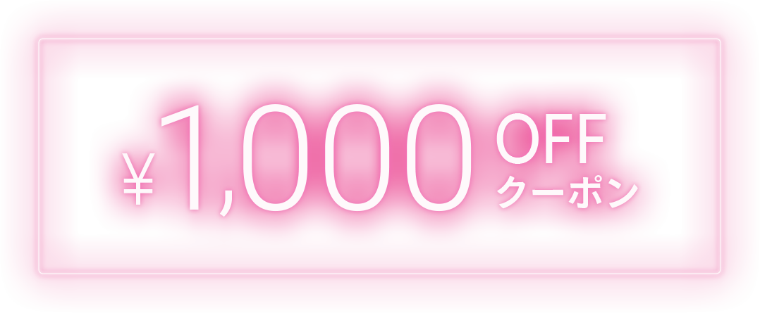 1000円OFFクーポン