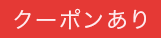 クーポンあり