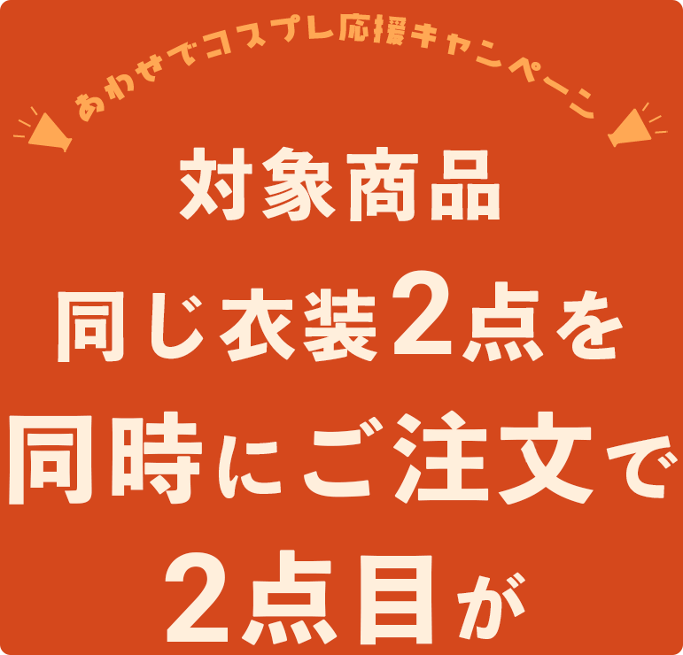 対象商品同じ衣装2点を同時にご注文で2点目が