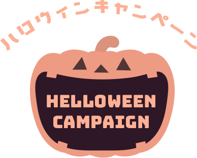 ハロウィンキャンペーン