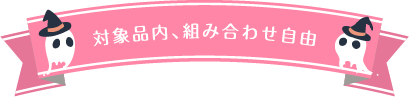 組み合わせ自由