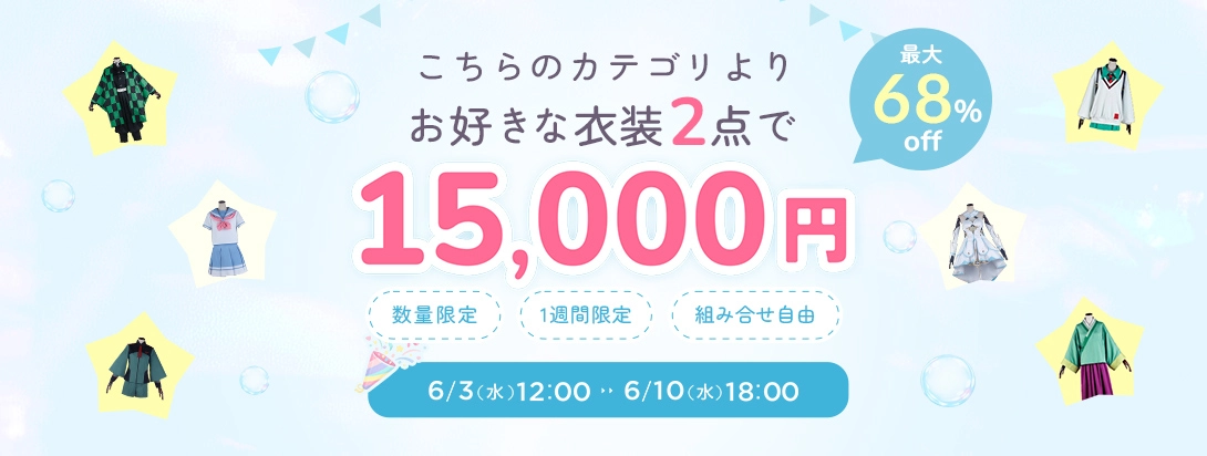 過去コレクション2着15000円