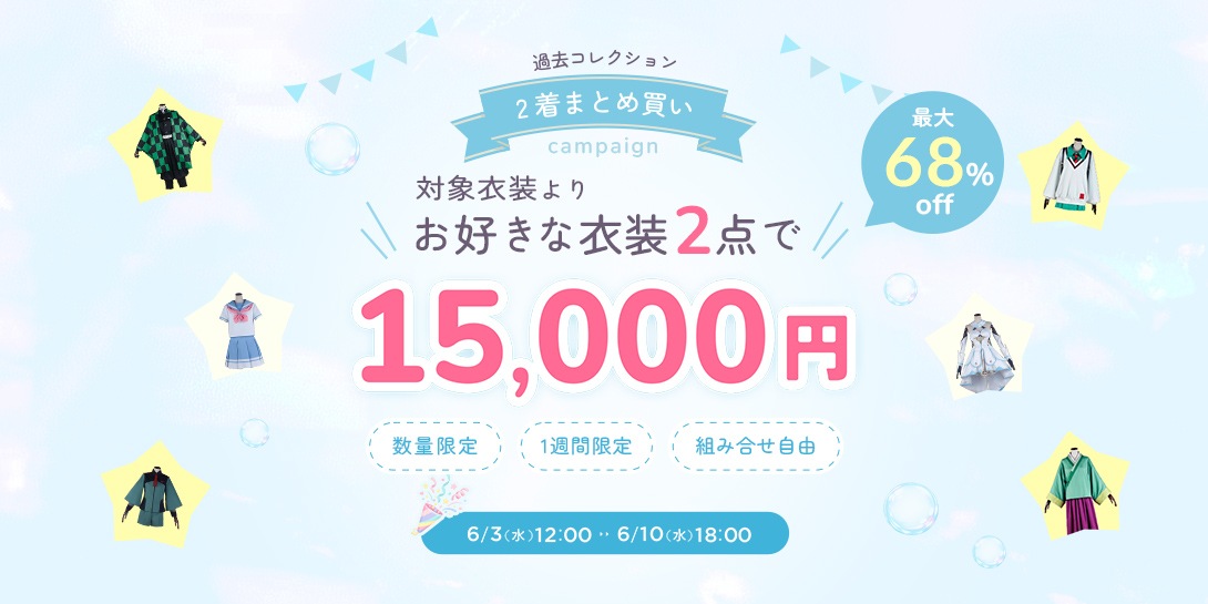 過去コレクション2着15000円