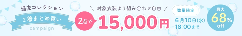 過去コレクション2着15000円