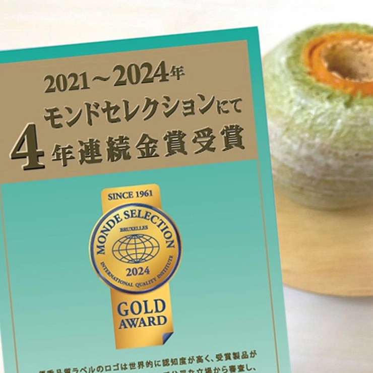 モンドセレクション金賞の盾・実績イメージ