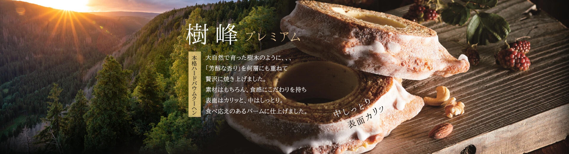 樹峰プレミアムバウムクーヘン