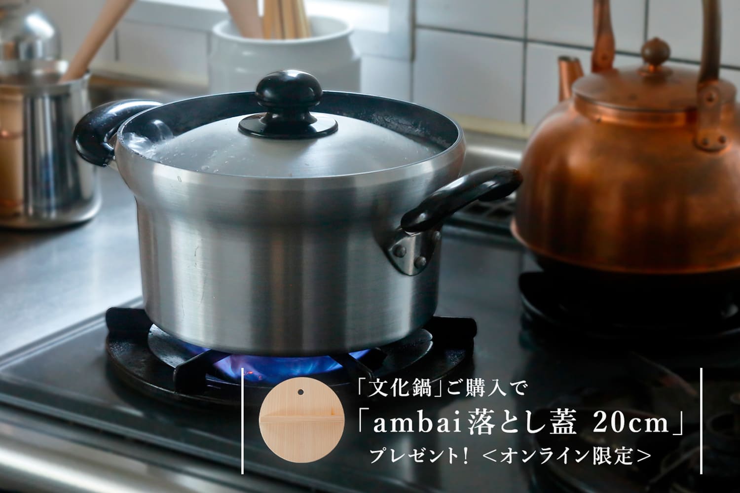 文化鍋 （アンバイ／ambai） | 鍋 | cotogoto