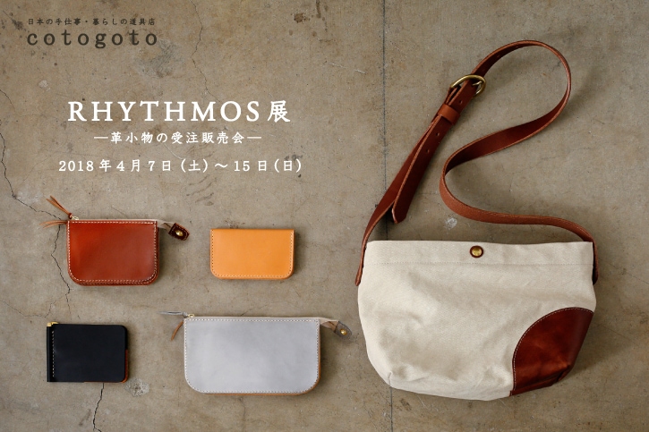 RHYTHMOS展 ―革小物の受注販売会―