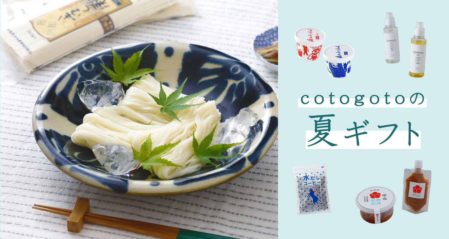 日本の手仕事・暮らしの道具店 ｜cotogoto