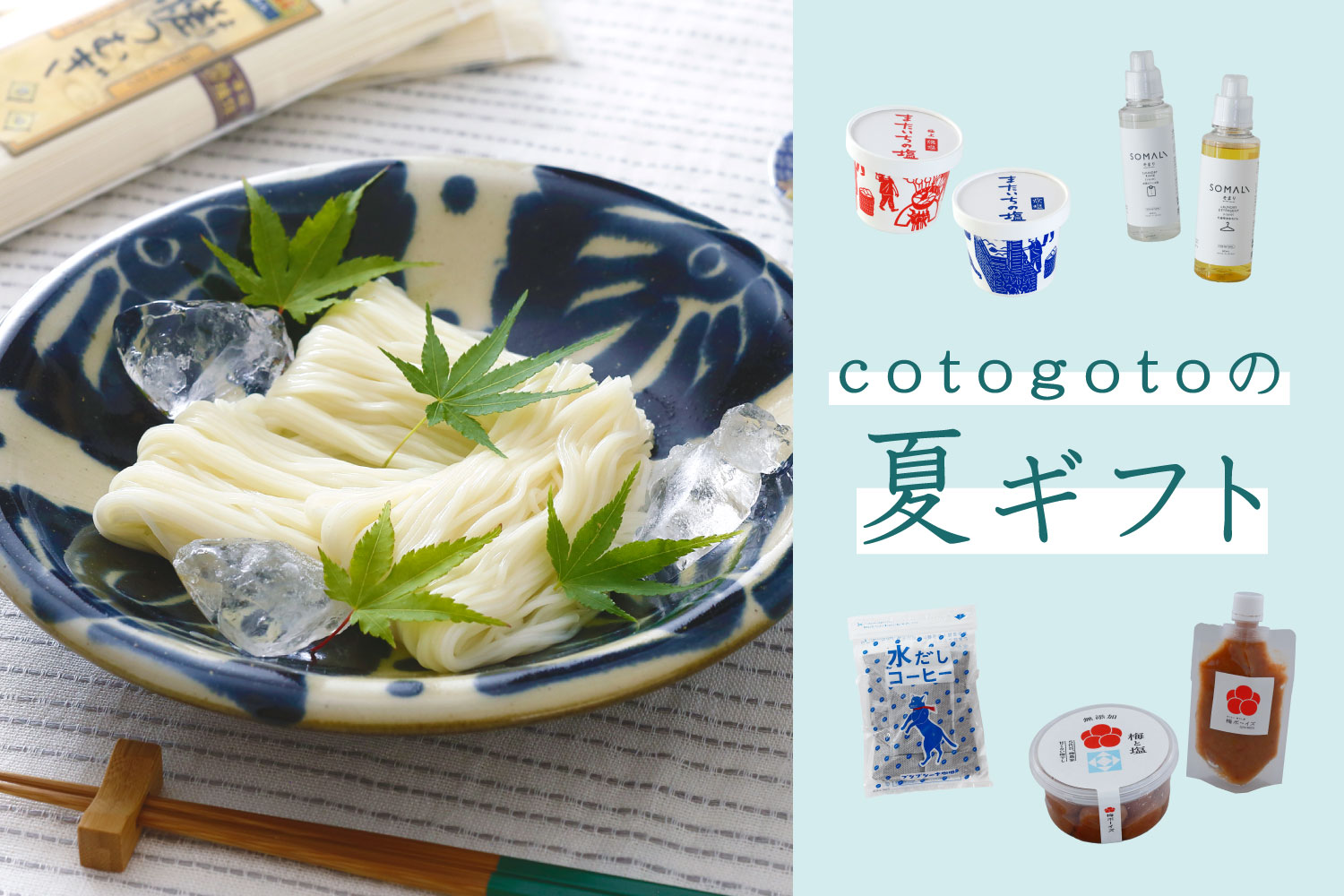 cotogotoの夏ギフト