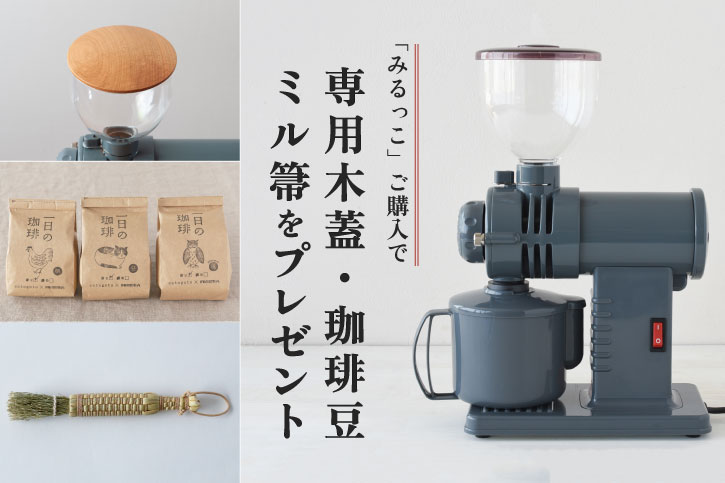 フジローヤル 富士珈機 コーヒーミル みるっこ R-220 - コーヒーメーカー
