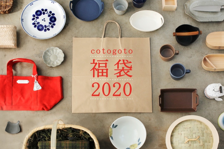 cotogoto福袋2020