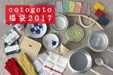 cotogoto福袋2017