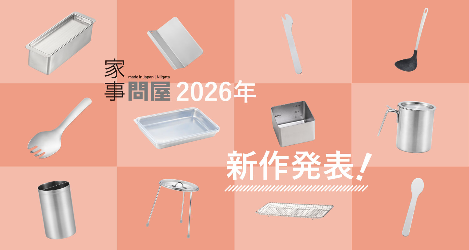 家事問屋　2026年新商品