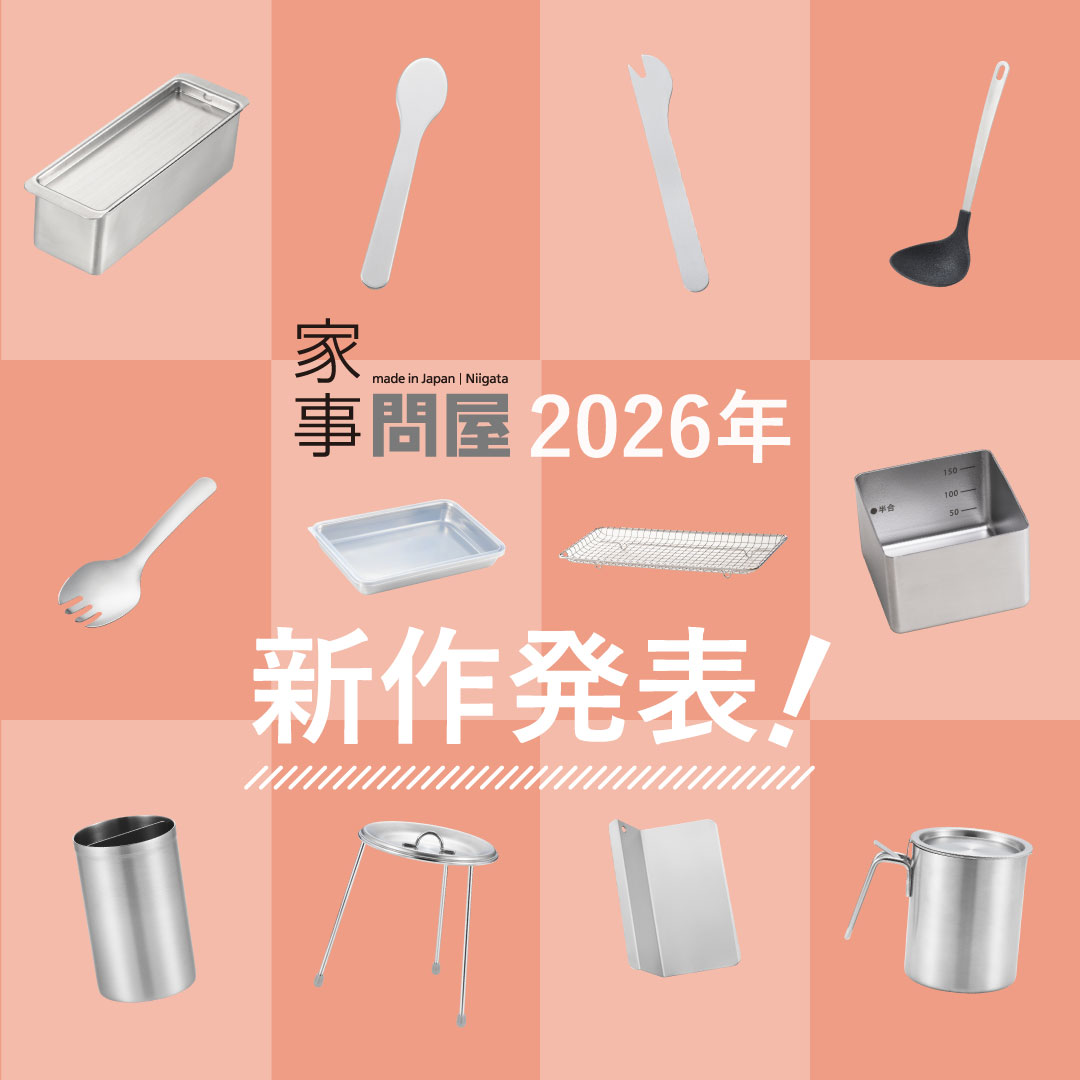 家事問屋　2026年新商品