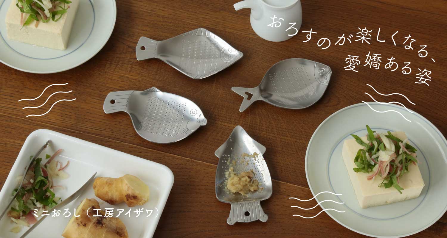 ミニおろし （工房アイザワ）