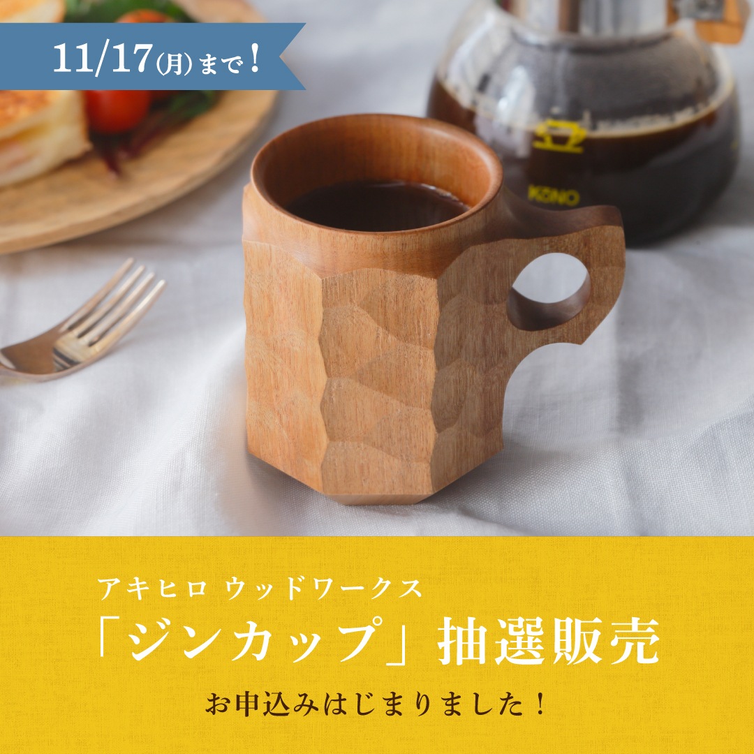 ジンカップ抽選販売