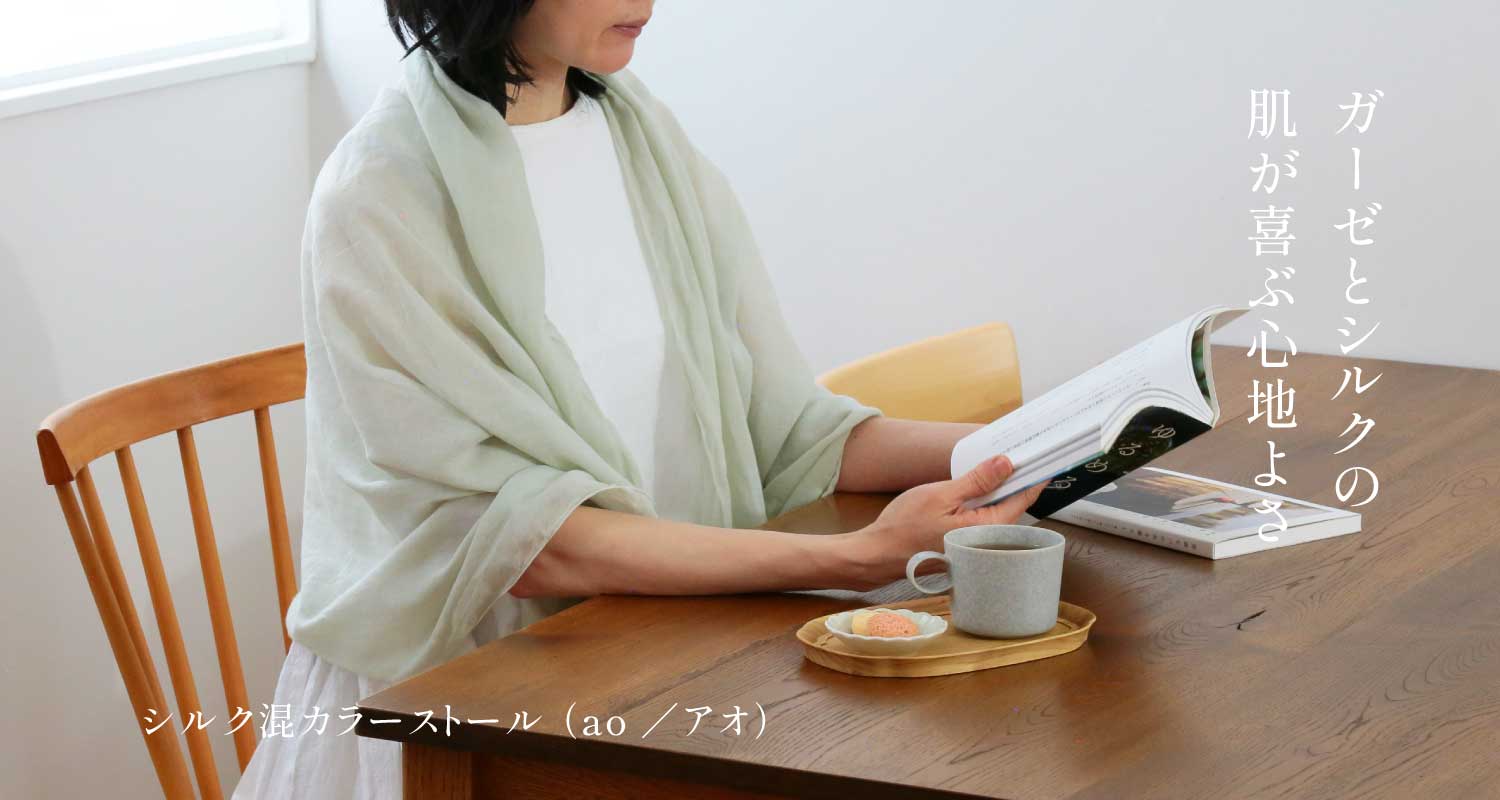 シルク混カラーストール （ao／アオ）