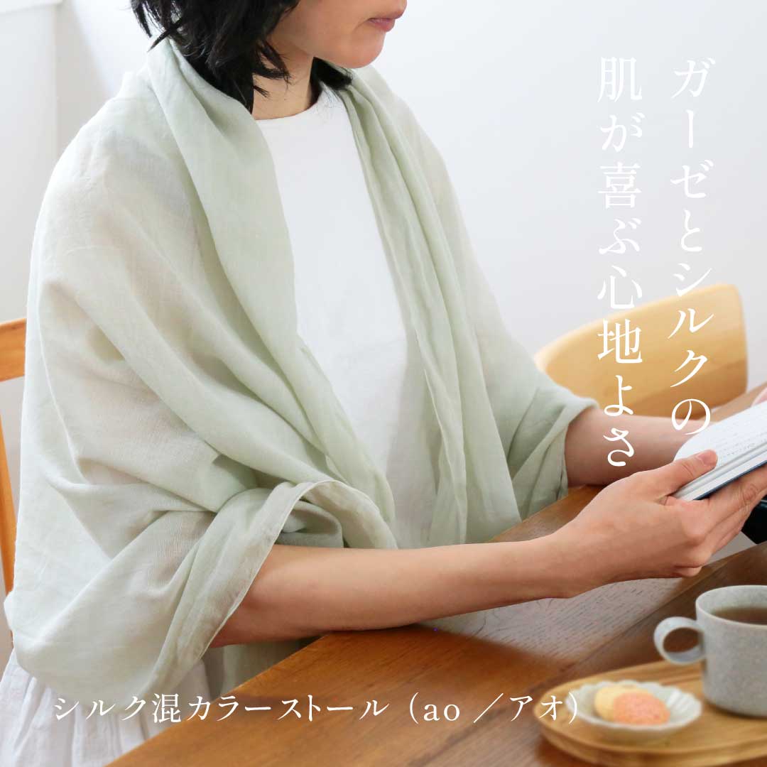 シルク混カラーストール （ao／アオ）