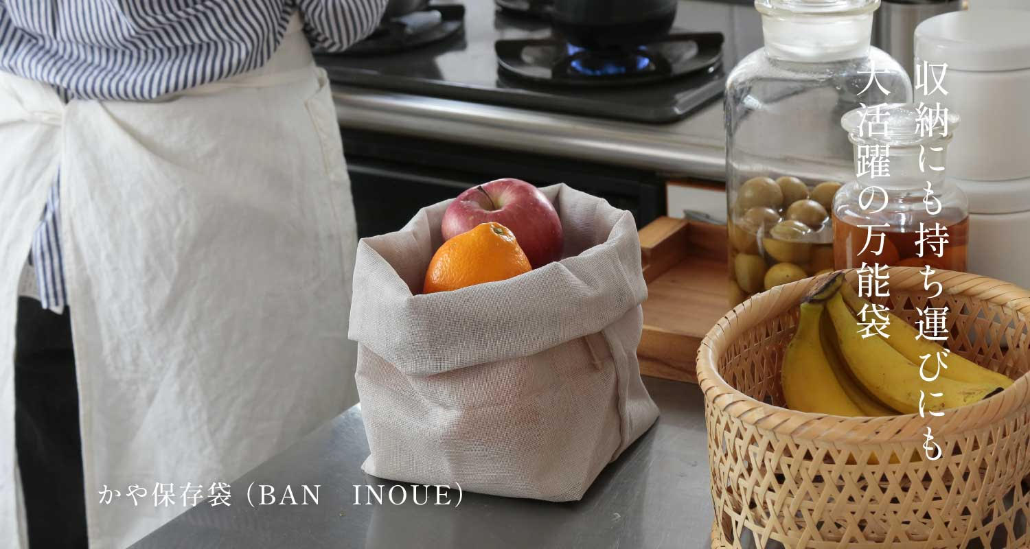 かや保存袋（BAN INOUE）