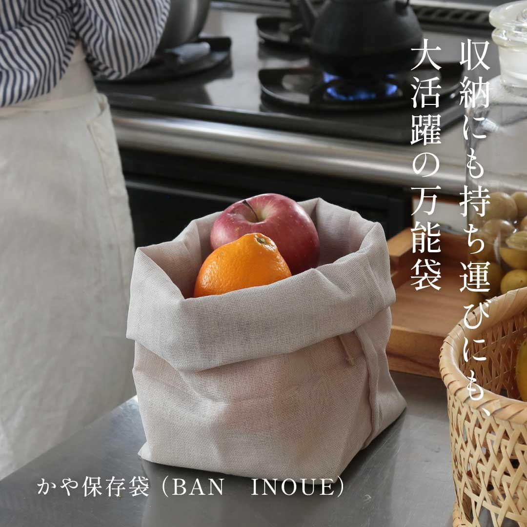 かや保存袋（BAN INOUE）