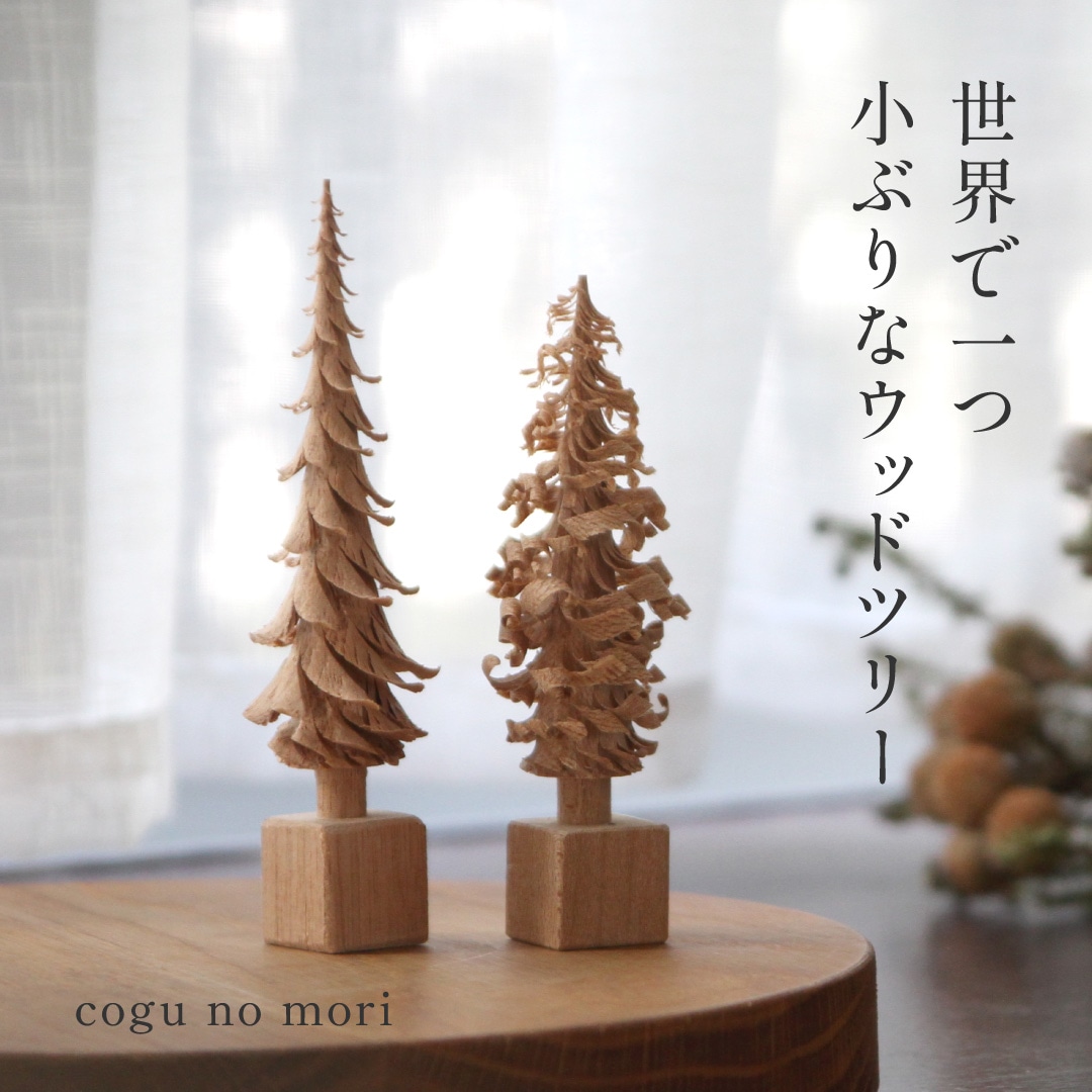 cogu no mori コグノモリ cogu cogunomori - インテリア小物