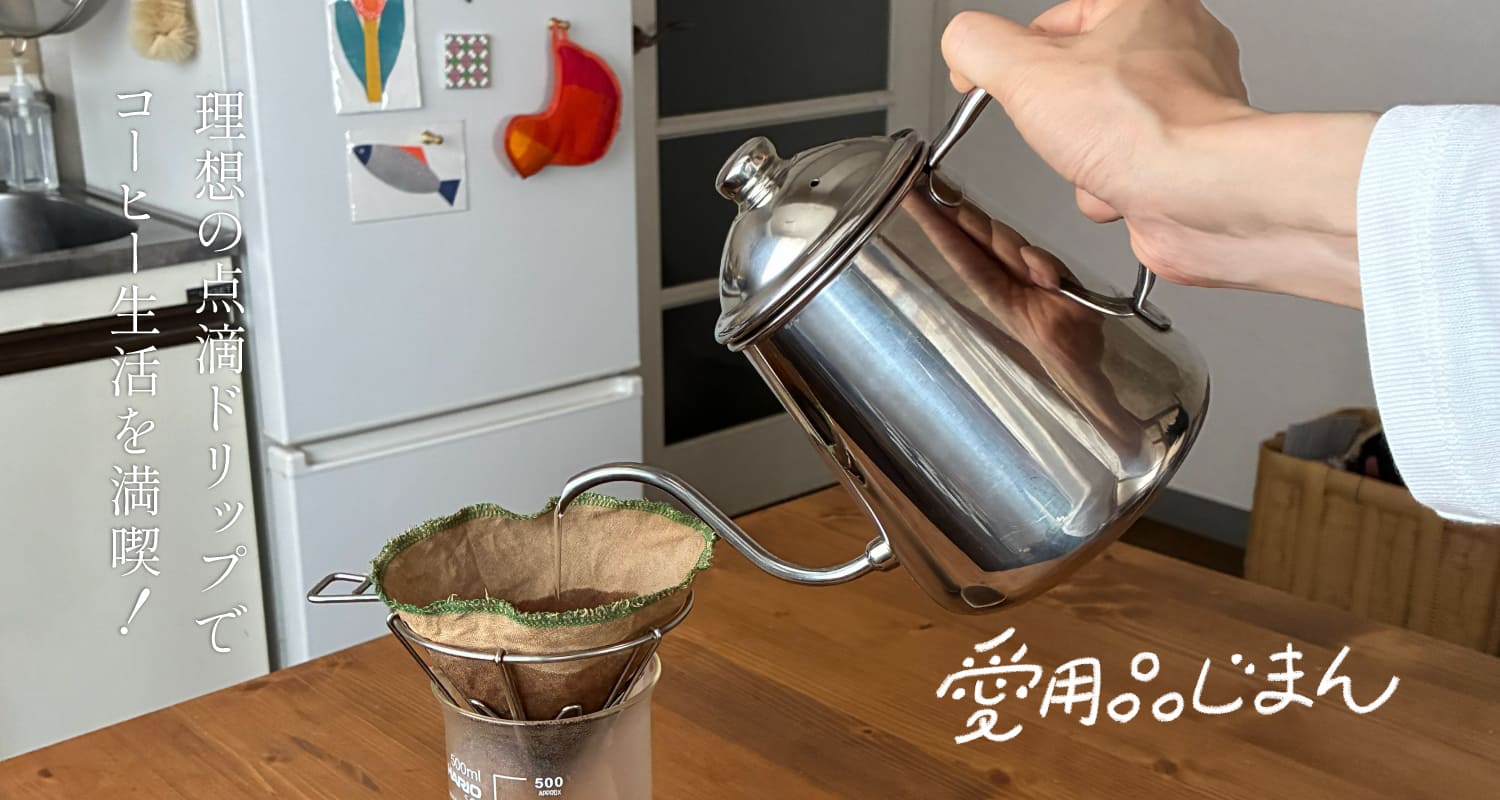 スタッフの愛用品コーヒードリップポット　雫（タカヒロ）編