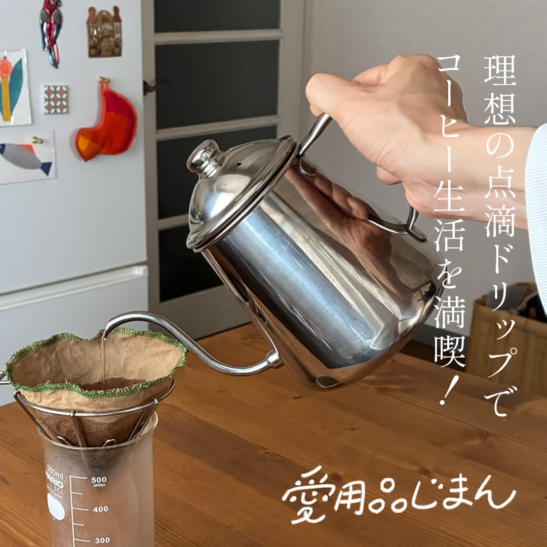 スタッフの愛用品コーヒードリップポット　雫（タカヒロ）編