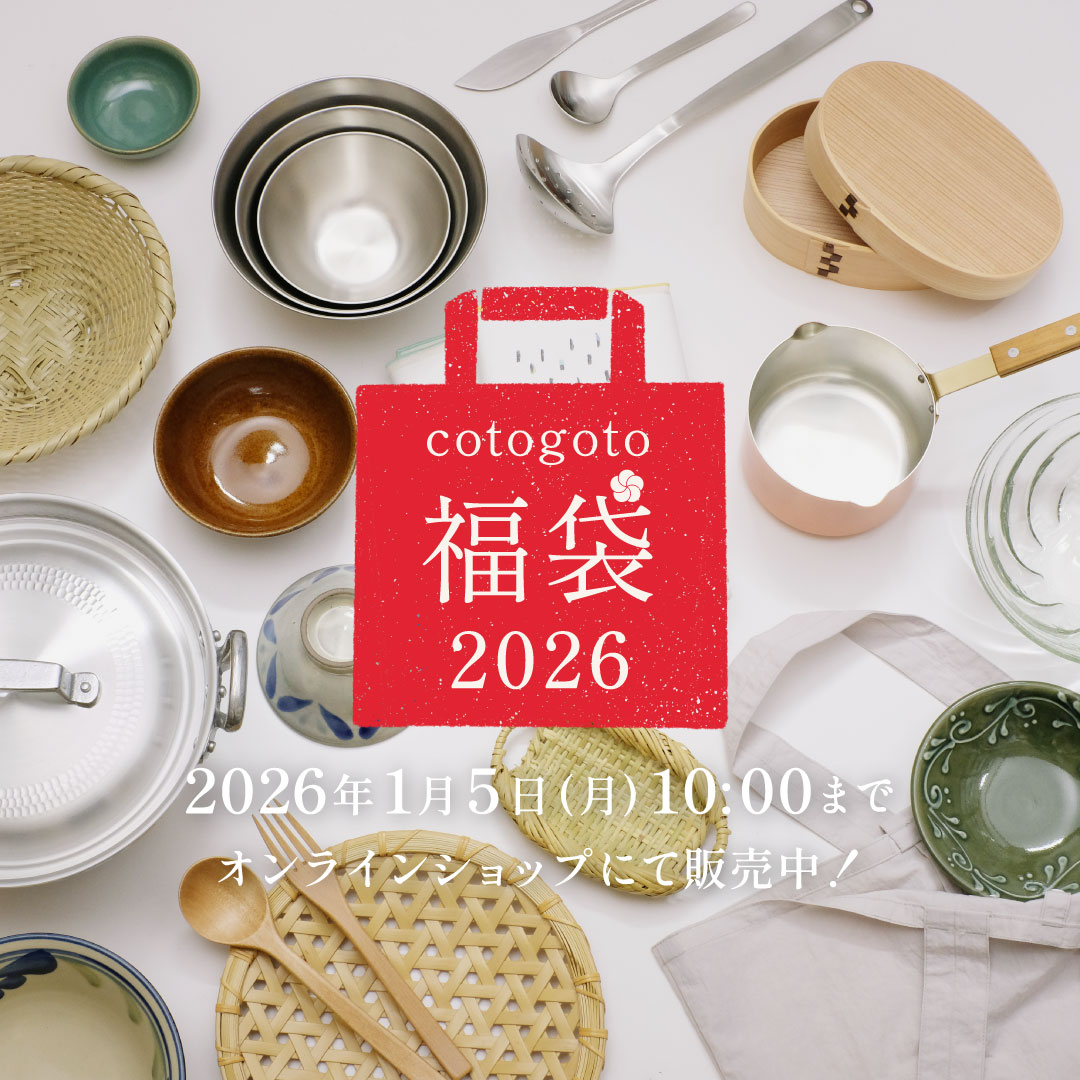 cotogoto福袋 2026