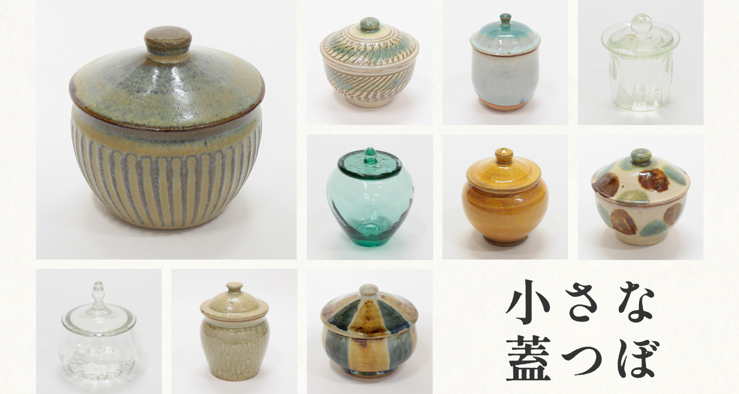 小さな蓋つぼ