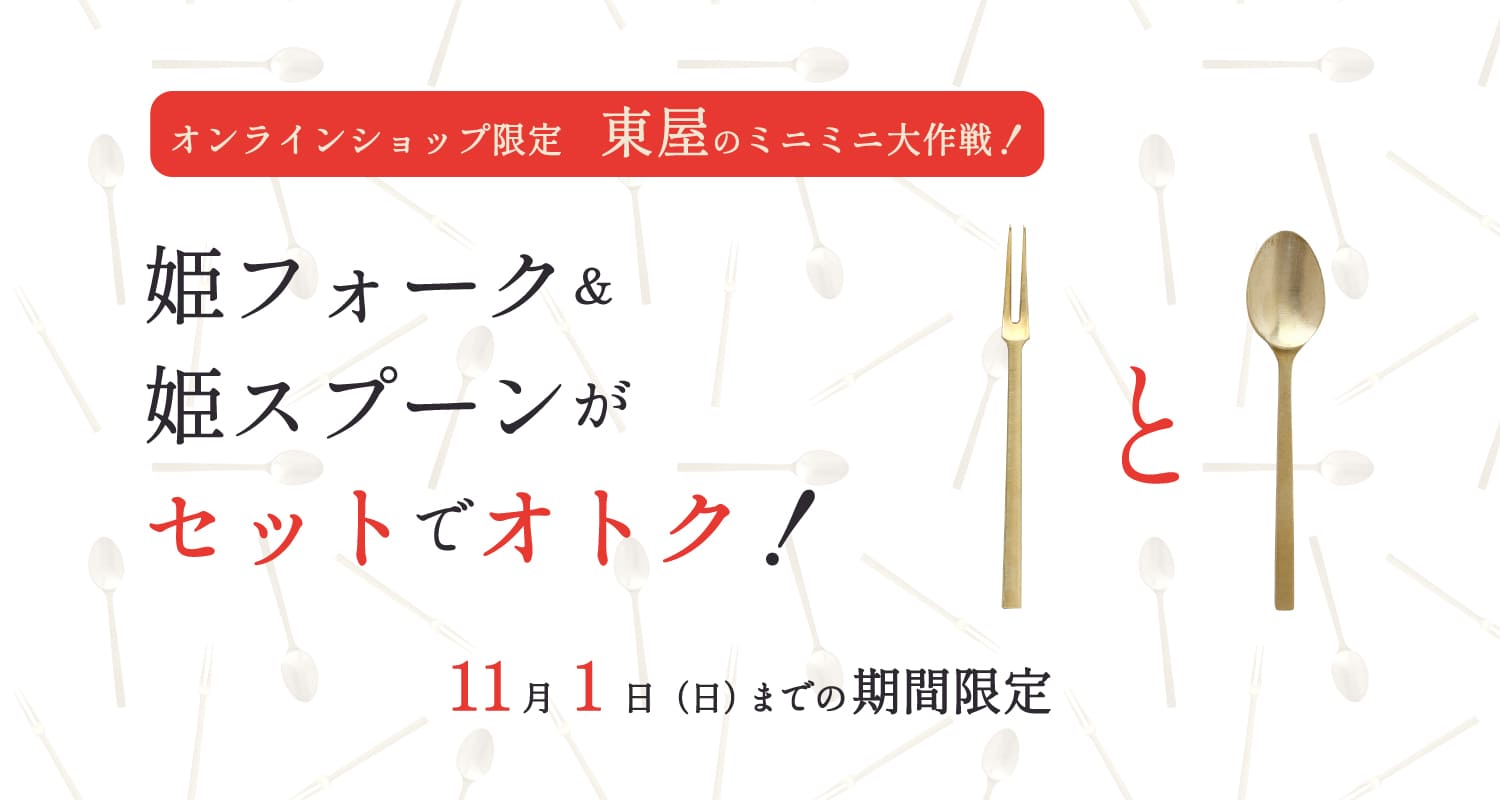姫フォーク＆姫スプーンがセットでオトク！