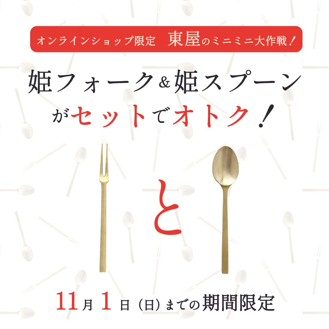 姫フォーク＆姫スプーンがセットでオトク！