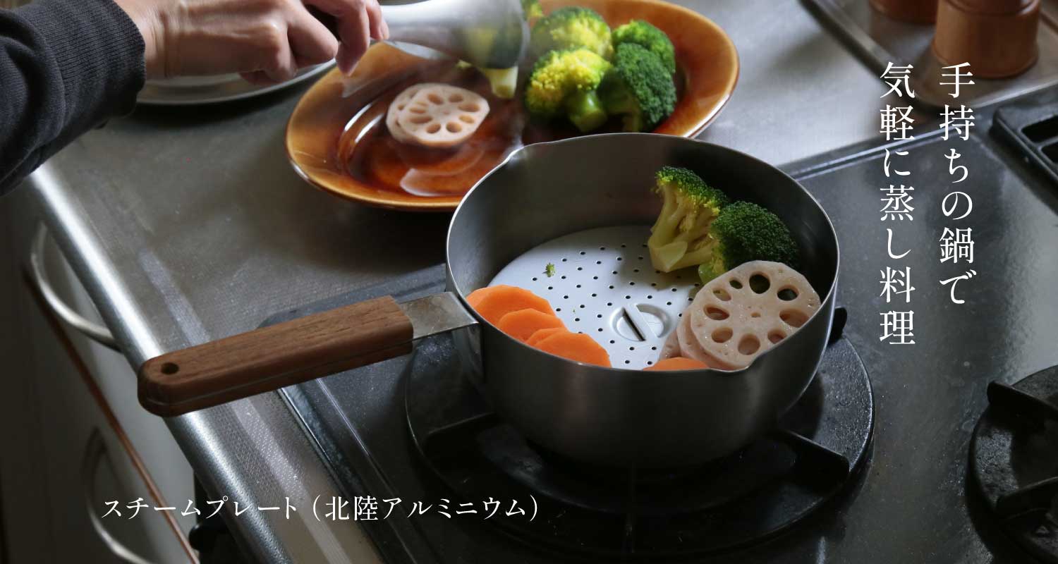 スチームプレート （北陸アルミニウム）