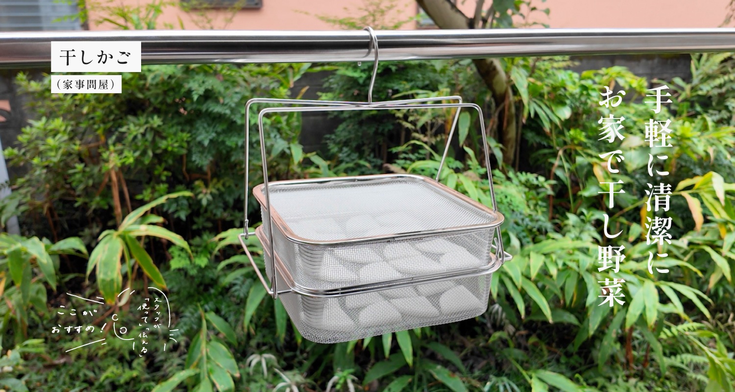 スタッフが「使って」「伝える」　ここがおすすめ！｜干しかご （家事問屋）