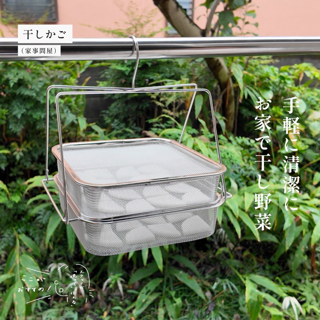 スタッフが「使って」「伝える」　ここがおすすめ！｜干しかご （家事問屋）